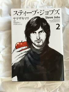 ヤマザキマリ/原作・ウォルター・アイザックソン　「スティーブ・ジョブズ」　２巻　講談社コミックスデラックス