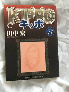 田中宏　「キッポ」　１４巻　ヤングキングコミックス