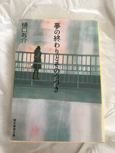 樋口有介　「夢の終わりとそのつづき」　創元推理文庫