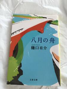 樋口有介　「八月の舟」　文春文庫