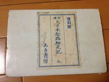 加藤祐一 新増 大日本舩路細見記 全 復刻版 あき書房 東海船路 西海船路 北国廻り船路 船舶 船名 汽船 帆船_画像1