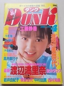 Dunk ダンク　1988年4月号　工藤静香　渡辺美奈代　渡辺満里奈