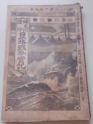 ヤフオク! -日露戦争實記(本、雑誌)の中古品・新品・古本一覧