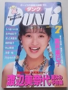 Dunk ダンク　1987年7月号　渡辺美奈代　高井麻巳子　うしろ髪ひかれ隊