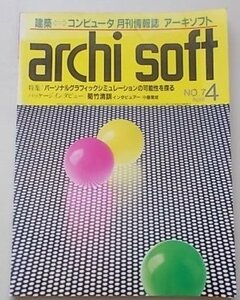建築/コンピュータ　アーキソフト　1984年4月　No.7　特集：パーソナルグラフィックシュミレーションの可能性を探る