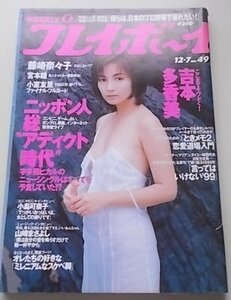 プレイボーイ　平成11年12月7日号 No.49　藤崎奈々子　宮本瞳　小室友里他　