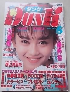 Dunk ダンク　1988年6月号　浅香唯　中山美穂　高井麻巳子