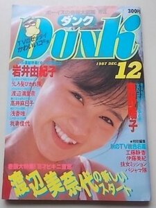 Dunk ダンク　1987年12月号　岩井由紀子　南野陽子　渡辺美奈代　