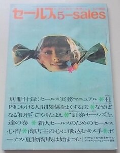 sales セールス　1968年5月号　社内における人間関係をよくする法