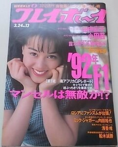 プレイボーイ　平成4年3月24日号 No.13　田中広子　小田茜　露木陽子他　