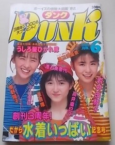 Dunk ダンク　1987年6月号　うしろ髪ひかれ隊　渡辺満里奈　渡辺美奈代