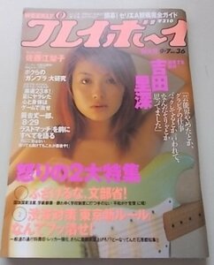 プレイボーイ　平成11年9月7日号 No.36　吉田里深　佐藤江梨子　辰吉丈一郎他　