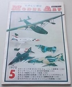 Model Art モデルアート　1970年5月号　ボーイングB-52ストラトフォートレス爆撃機/メッサーシュミットBf109F戦闘機他