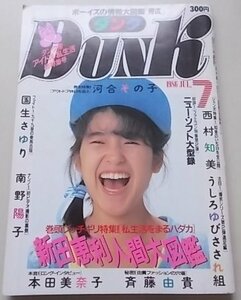 Dunk ダンク　1986年7月号　河合その子　国生さゆり　南野陽子