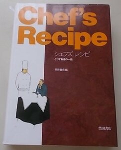 Chef's Recipe　シェフズレシピ　とっておきの一皿　2002年