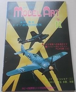 Model Art モデルアート　1974年11月号 No.92　特集：ドイツ夜間戦闘機隊