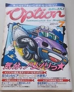 Option　おぷしょん！　1994年7月号　特集：S14シルビア実戦チューン度大研究！