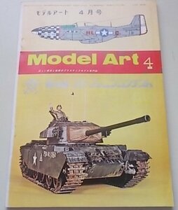 Model Art モデルアート　1973年4月号　P-51ミス・アメリカ/F-4Jファントム2/センチュリオン戦車