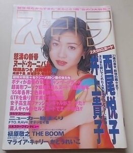 スコラ　1995年1月01日号　西尾悦子　井上貴子　植田あつき　