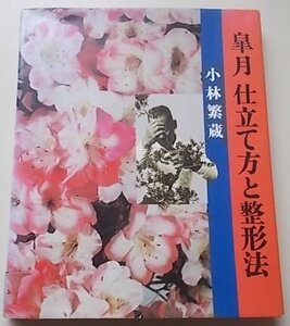 皐月仕立て方と整形法　小林?蔵(著)　昭和52年