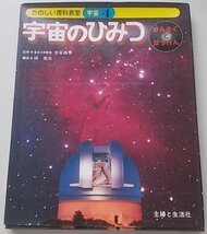 たのしい理科教室　宇宙4　宇宙のひみつ　昭和52年_画像1