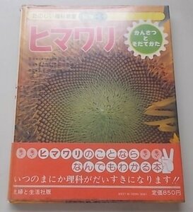 たのしい理科教室　植物3　ヒマワリ　昭和51年