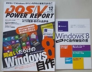  брошюра есть /DOS/V POWER REPORT 2012 год 12 месяц номер специальный выпуск : со множеством ошибок Windows8 собственное производство 