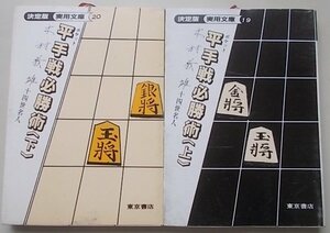 実用文庫ポケット　平手戦必勝術(上、下)　2冊揃