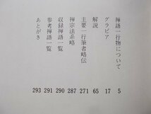 禅語の茶掛　一行物　芳賀幸四郎(著)　昭和62年_画像2