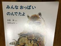 こどものとも年少・えほんのいりぐち★みんな おっぱい のんでたよ★木坂涼　ぶん / 木村しゅうじ　え_画像2