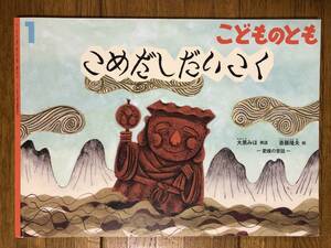 こどものとも★742号　こめだしだいこく★愛媛の昔話★大黒みほ　再話 / 斎藤隆夫　絵