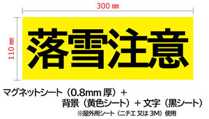 マグネットシート　落雪注意 又は 足元注意 黄色ベース×黒文字　W300mm-H110mm　※在庫限り　※屋外可