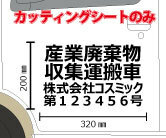 文字のみ！ステッカータイプ！　産廃用カッティングシート　４行表示【４枚セット・送料無料】　W320ｍｍ-H200ｍｍ