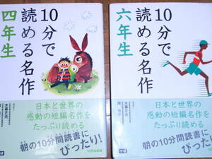 ★本・送料込み★10分で読める名作 4年生・6年生★四年生・六年生★日本と世界の感動の短編小説がたっぷり読める★学研★定価1400円＋税★