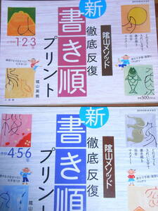 ★中古本★徹底反復「新・書き順プリント」小学校１年２年３年と４年５年６年の２冊★書き込みなし★陰山メソッド★定価1000円＋税★