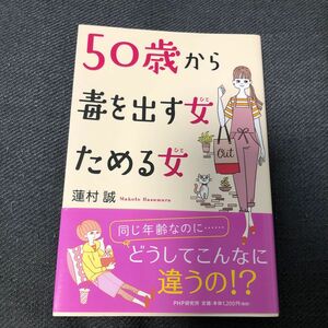 ５０歳から毒を出す女（ひと）ためる女（ひと） 蓮村誠／著