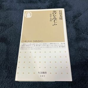 書を学ぶ　技法と実践　石川九楊　ちくま新書