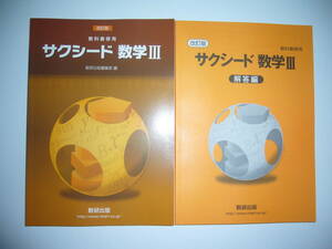 改訂版　教科書傍用　サクシード 数学 Ⅲ 3　別冊解答編 付属　数研出版