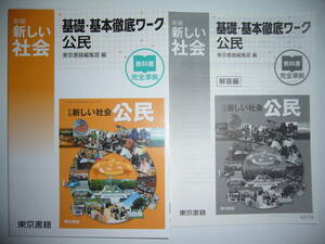 新編　新しい社会　基礎・基本徹底ワーク　公民　教科書 完全準拠　別冊解答編 付属