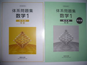 体系問題集　数学1　幾何編　発展　解答編 付属　四訂版対応　数研出版　体系数学 完全準拠