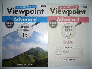 改訂版　Viewpoint　Advanced　ビューポイントアドバンスト　英文読解の着眼点15　別冊解答編 付属　竹岡広信 監修