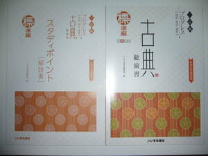 三訂版　プログレス　古典 総演習　標準編　別冊解答集 解説書 文法・句形・語彙ノート 付属　いいずな書店　大学入学共通テスト 対策