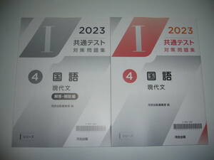 2023年　共通テスト対策問題集　4　国語 現代文　解答・解説編 付　河合出版編集部 編　Iシリーズ　河合塾　大学入学共通テスト　２０２３