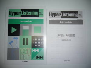 HyperListening Intermediate 4th Edition 10-minute English Listening Training　解答・解説書　桐原書店編集部 編　ハイパーリスニング