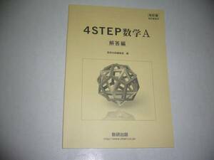 改訂版　教科書傍用　4STEP 数学 A 　別冊解答編　 数研出版