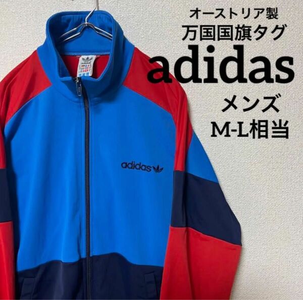 オーストリア製 90s adidas アディダス 万国国旗タグ トラックジャケット ジャージ ジャケット M-L相当 