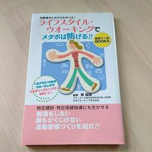 お医者さんだからわかった！　ライフスタイル・ウオーキングでメタボは防げる！！　健康らくらく楽BOOKS 