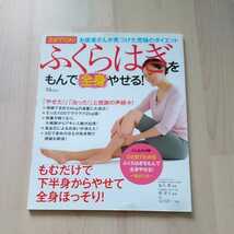 ふくらはぎをもんで全身やせる！　３分でOK お医者さんが見つけた究極のダイエット　本_画像1