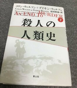 殺人の人類史 下 コリンウィルソン(著)　デイモンウィルソン(著)　 松田和也(訳)