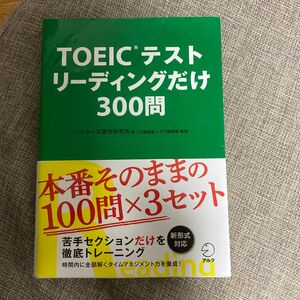 TOEICテスト リーディングだけ 300問 ハッカーズ語学研究所著／天満+ TTＴ講師陣　解説